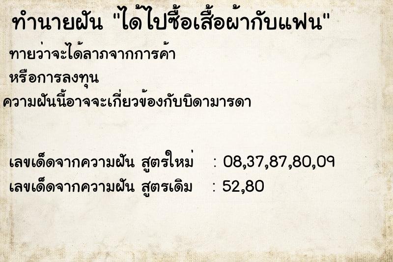 ทำนายฝัน ได้ไปซื้อเสื้อผ้ากับแฟน