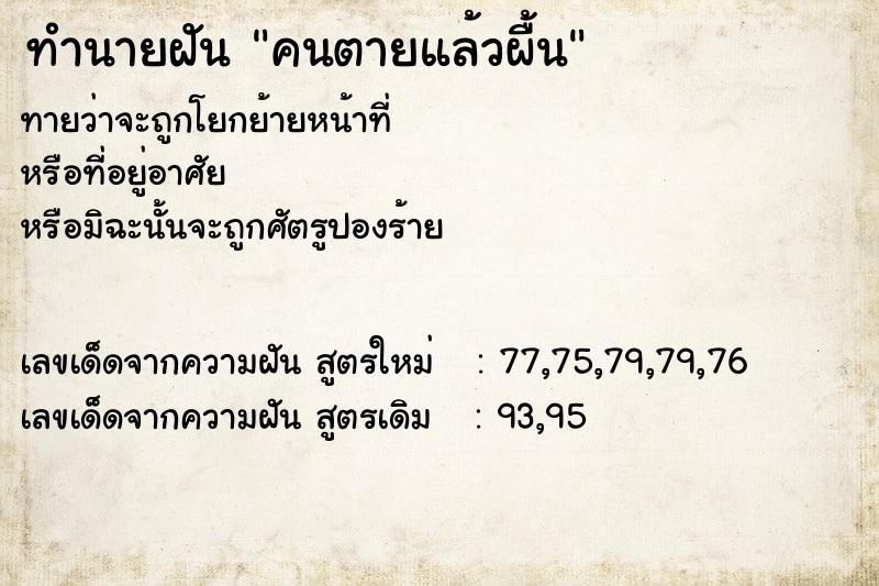 ทำนายฝัน คนตายแล้วผื้น  เลขนำโชค 