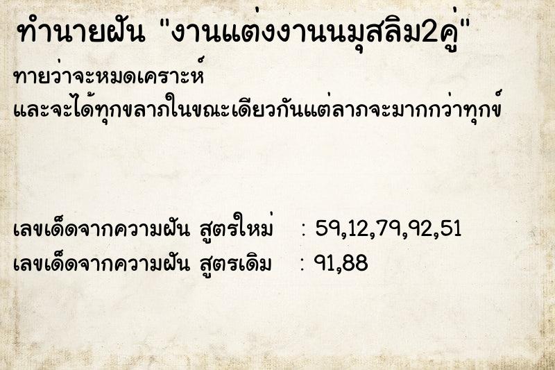 ทำนายฝัน งานแต่งงานนมุสลิม2คู่