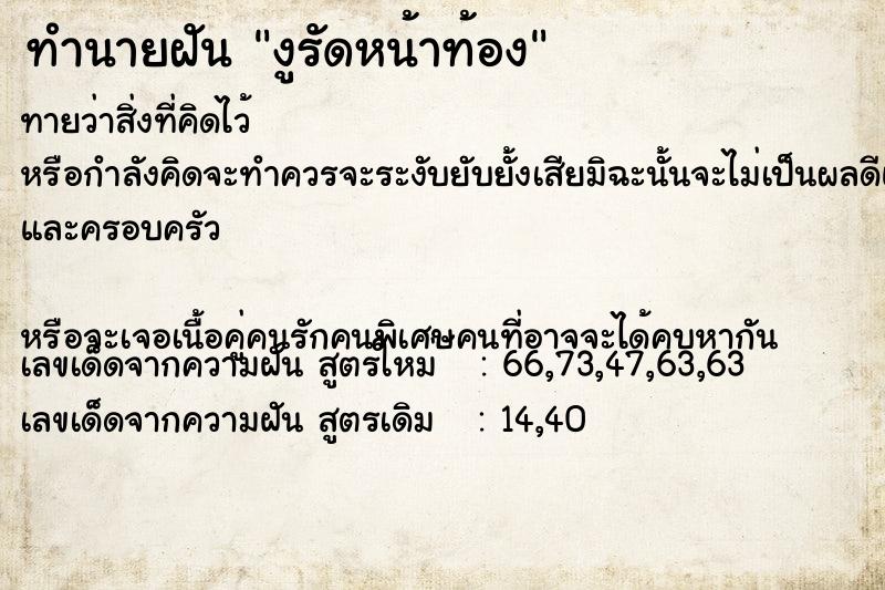 ทำนายฝัน งูรัดหน้าท้อง  เลขนำโชค 