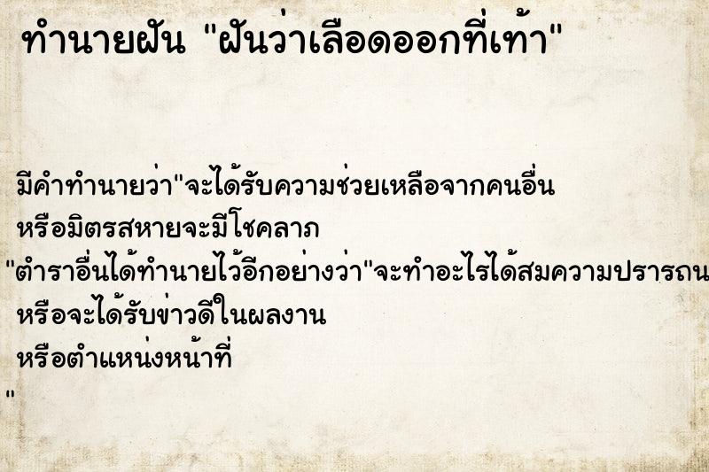 ทำนายฝัน ฝันว่าเลือดออกที่เท้า  เลขนำโชค 