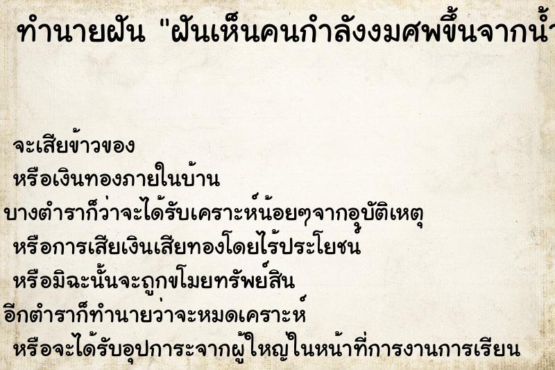 ทำนายฝัน ฝันเห็นคนกำลังงมศพขึ้นจากน้ำ