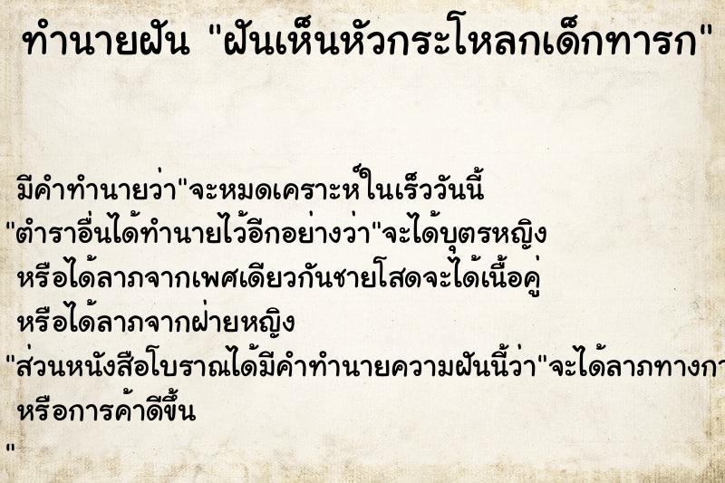 ทำนายฝัน ฝันเห็นหัวกระโหลกเด็กทารก