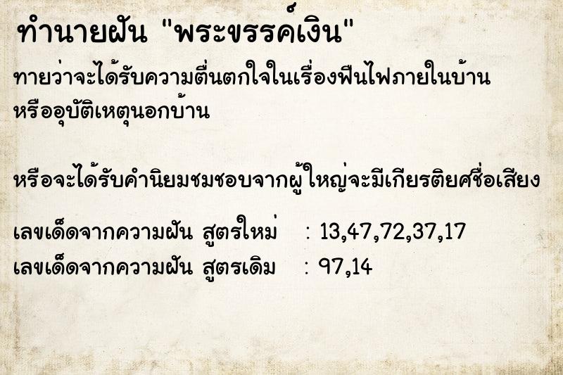 ทำนายฝัน พระขรรค์เงิน