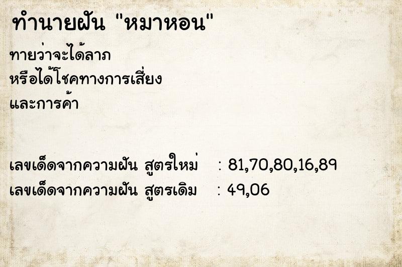 ทำนายฝัน หมาหอน  เลขนำโชค 