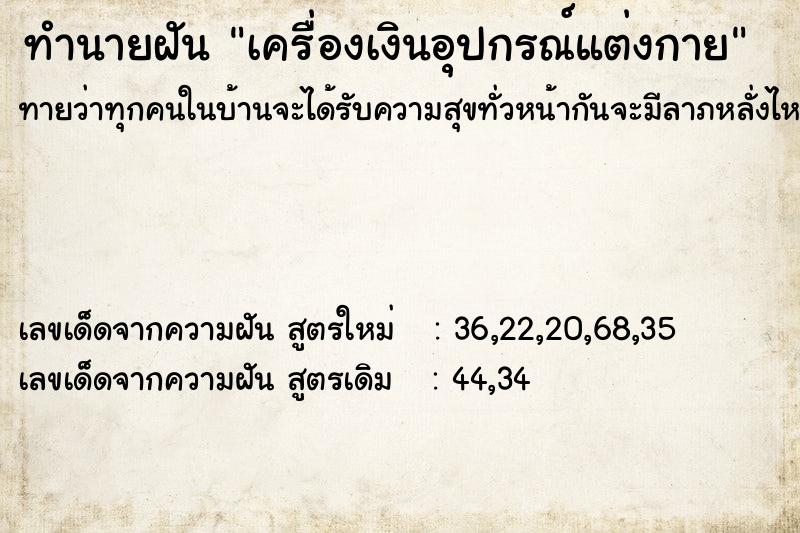 ทำนายฝัน เครื่องเงินอุปกรณ์แต่งกาย