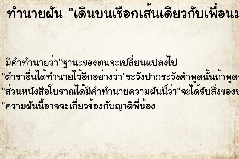 ทำนายฝัน เดินบนเชือกเส้นเดียวกับเพื่อนมองลงมาสูงมาก