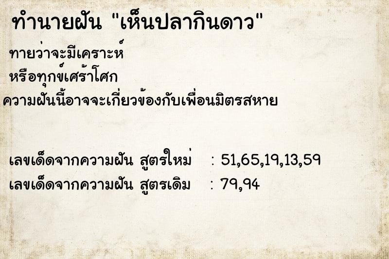 ทำนายฝัน เห็นปลากินดาว