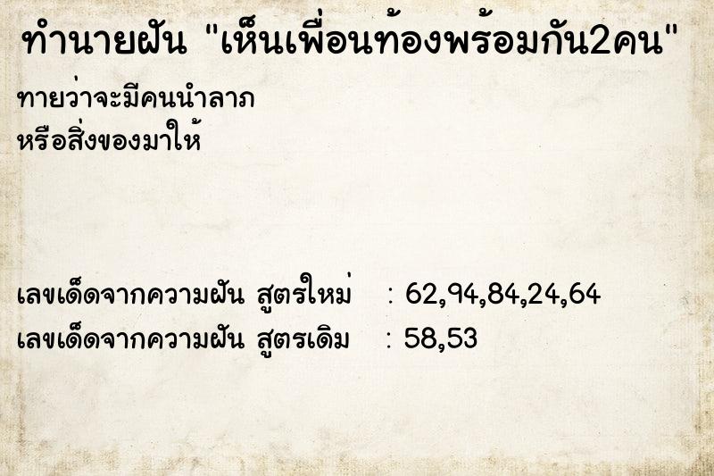 ทำนายฝัน เห็นเพื่อนท้องพร้อมกัน2คน