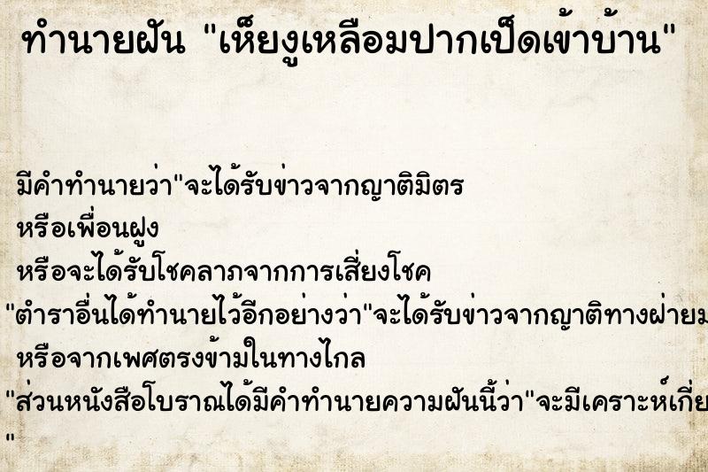 ทำนายฝัน เห็ยงูเหลือมปากเป็ดเข้าบ้าน