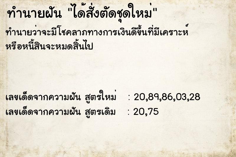 ทำนายฝัน ได้สั่งตัดชุดใหม่