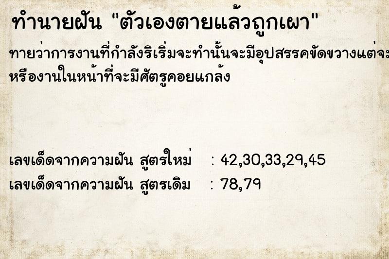 ทำนายฝัน ตัวเองตายแล้วถูกเผา