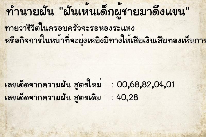 ทำนายฝัน ฝันเห้นเด็กผู้ชายมาดึงแขน