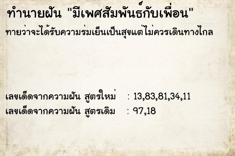 ทำนายฝัน มีเพศสัมพันธ์กับเพื่อน