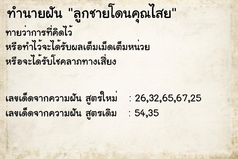 ทำนายฝัน ลูกชายโดนคุณไสย