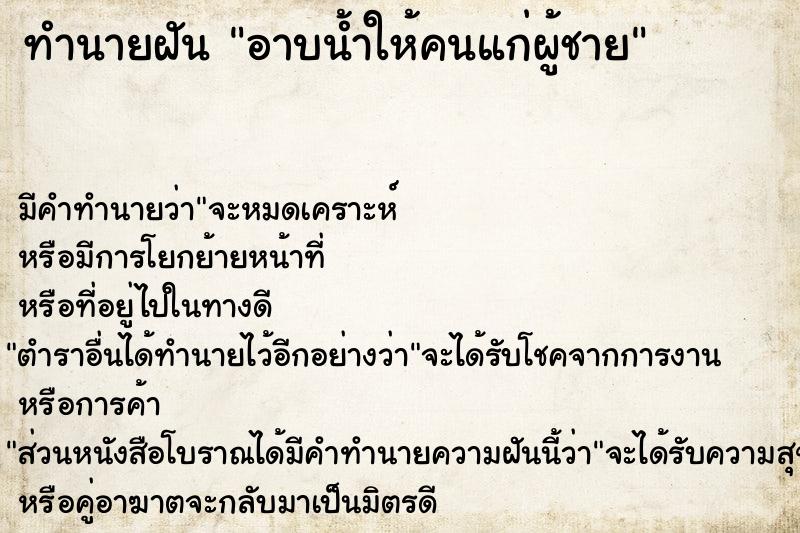 ทำนายฝัน อาบน้ำให้คนแก่ผู้ชาย