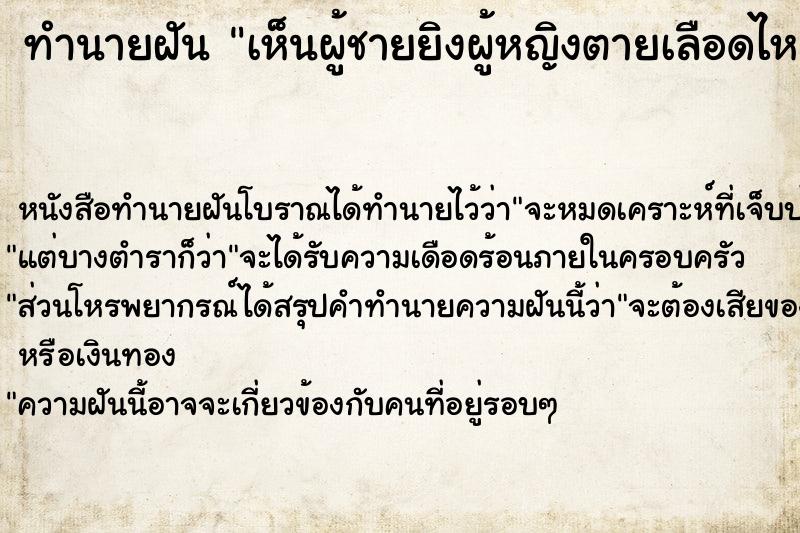 ทำนายฝัน เห็นผู้ชายยิงผู้หญิงตายเลือดไหลนองพื้น