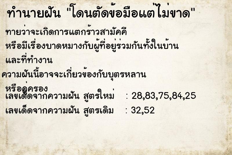 ทำนายฝัน โดนตัดข้อมือแต่ไม่ขาด  เลขนำโชค 