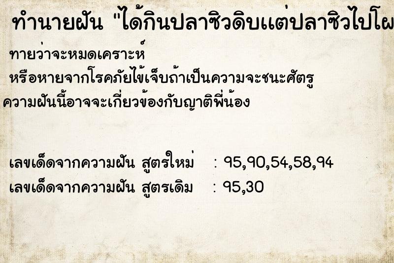 ทำนายฝัน ได้กินปลาซิวดิบเเต่ปลาซิวไปโผล่ตามขา