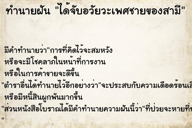 ทำนายฝัน ได้จับอวัยวะเพศชายของสามี  เลขนำโชค 