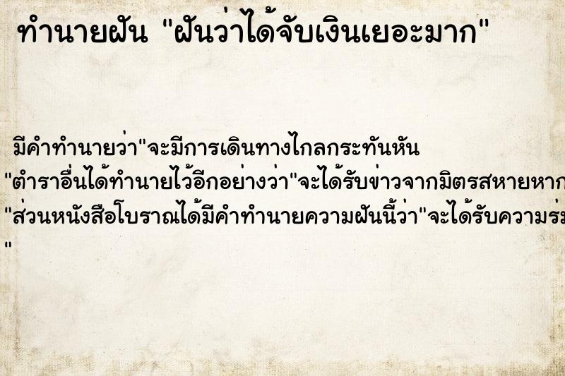 ทำนายฝัน ฝันว่าได้จับเงินเยอะมาก  เลขนำโชค 