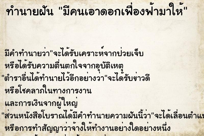 ทำนายฝัน มีคนเอาดอกเฟื่องฟ้ามาให้