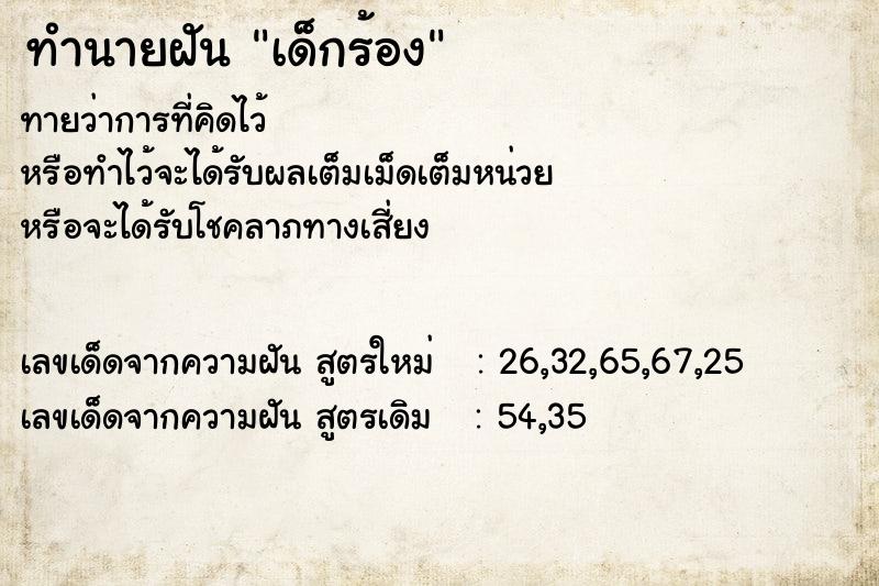 ทำนายฝัน เด็กร้อง  เลขนำโชค 