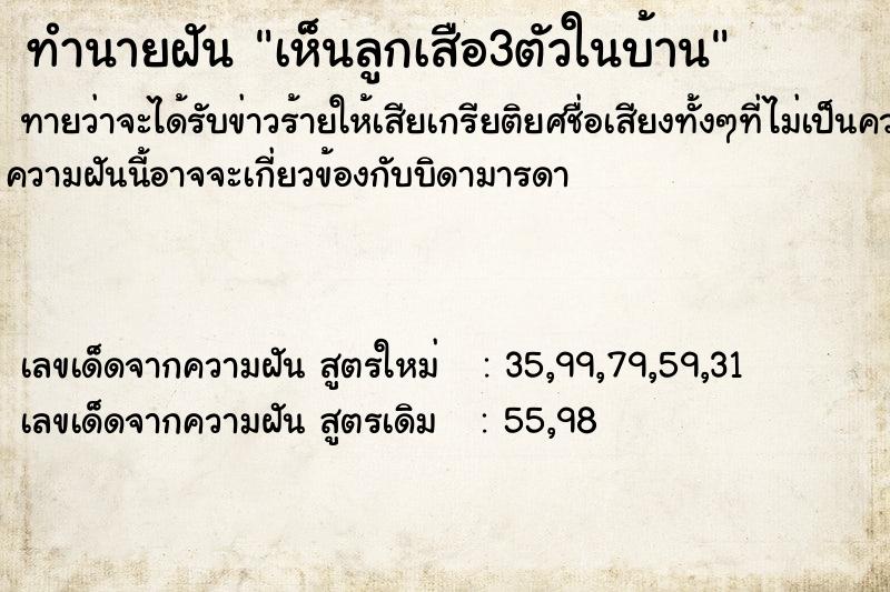 ทำนายฝัน เห็นลูกเสือ3ตัวในบ้าน