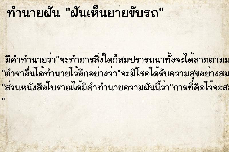 ทำนายฝัน ฝันเห็นยายขับรถ