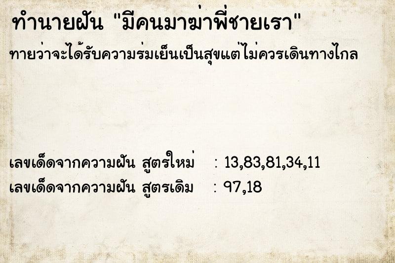 ทำนายฝัน มีคนมาฆ่าพี่ชายเรา