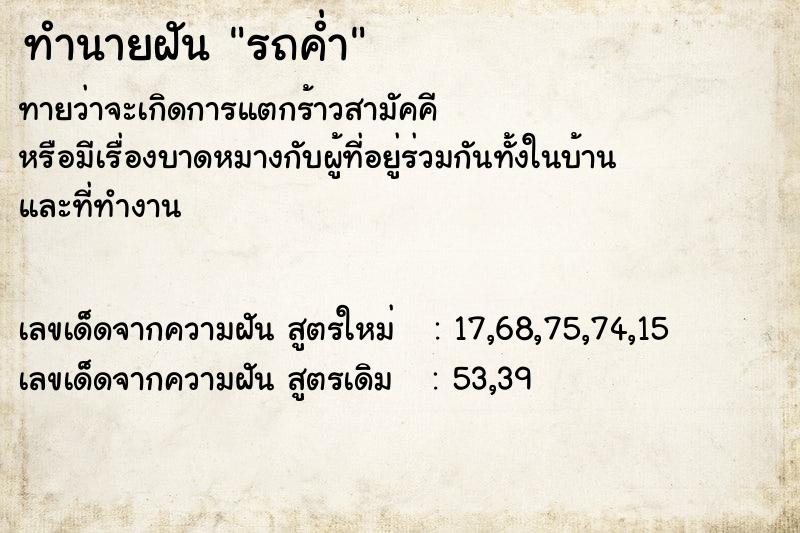 ทำนายฝัน รถค่ำ