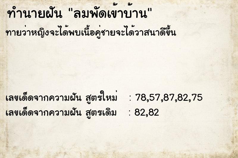 ทำนายฝัน ลมพัดเข้าบ้าน