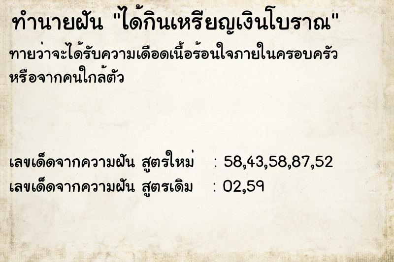 ทำนายฝัน ได้กินเหรียญเงินโบราณ