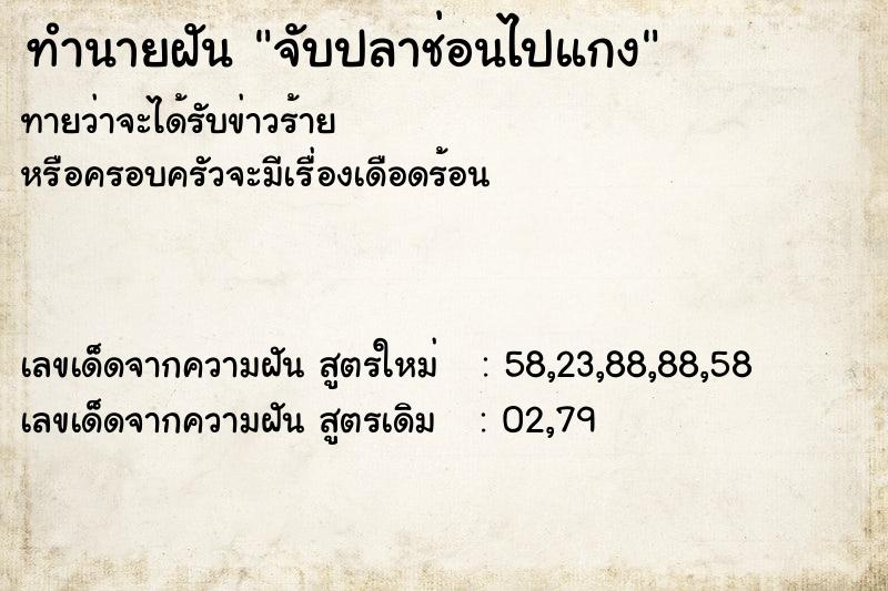 ทำนายฝัน จับปลาช่อนไปแกง