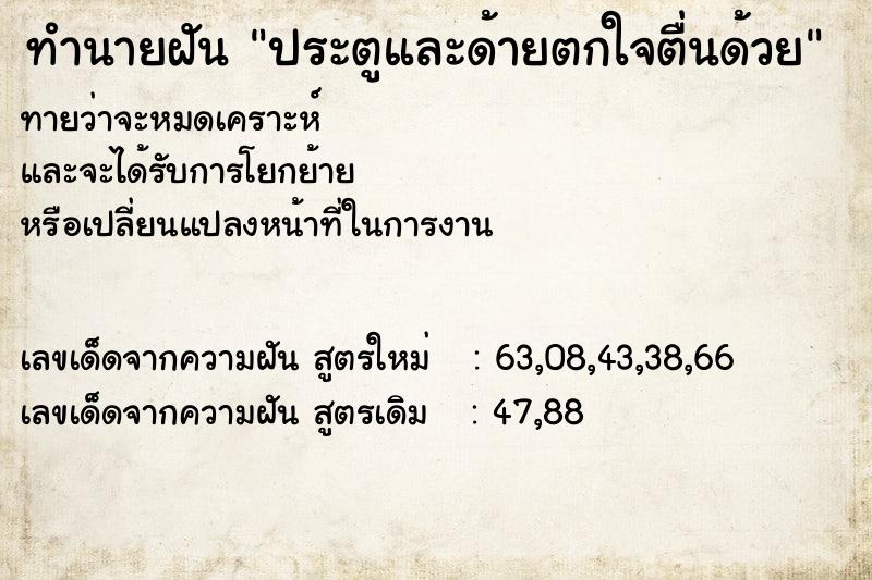 ทำนายฝัน ประตูและด้ายตกใจตื่นด้วย