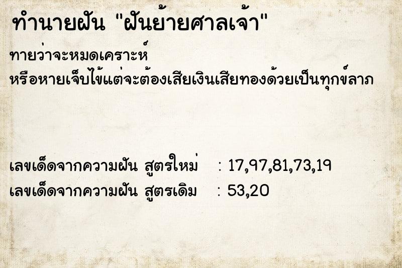 ทำนายฝัน ฝันย้ายศาลเจ้า