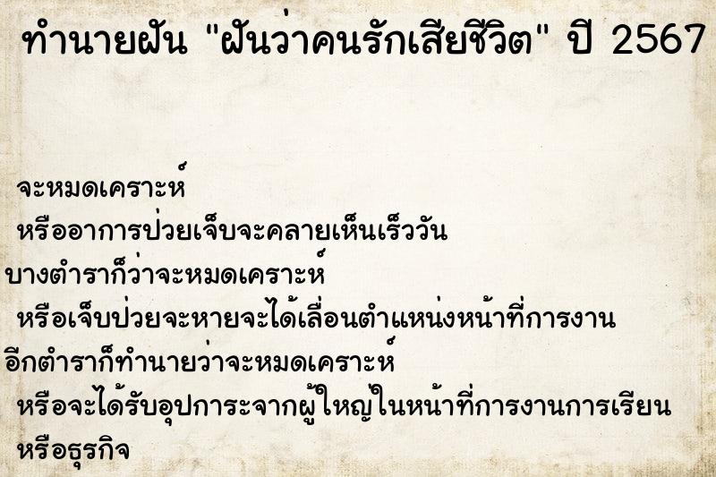 ทำนายฝัน ฝันว่าคนรักเสียชีวิต