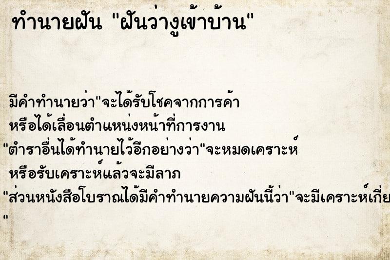 ทำนายฝัน #ทำนายฝัน #ฝันว่างูเข้าบ้าน  เลขนำโชค 