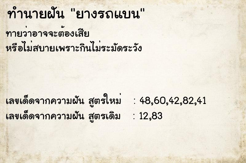 ทำนายฝัน ยางรถแบน  เลขนำโชค 