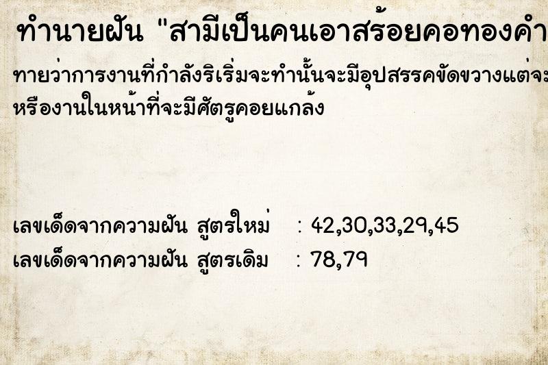 ทำนายฝัน สามีเป็นคนเอาสร้อยคอทองคำมาให�เพื่อนผู้หญิงตาย