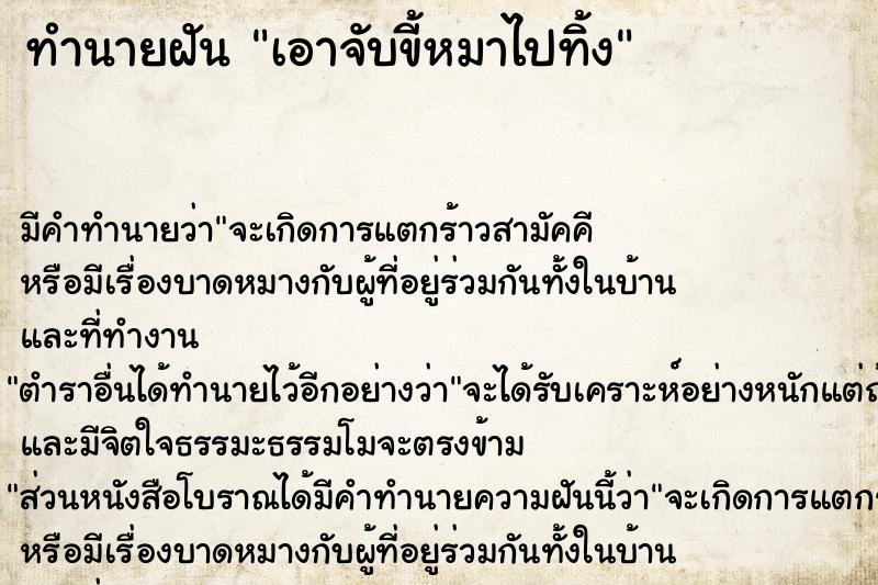 ทำนายฝัน เอาจับขี้หมาไปทิ้ง