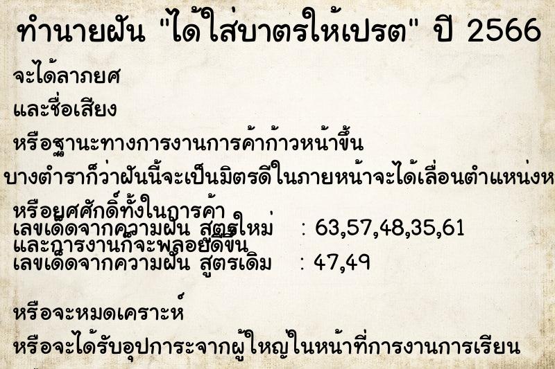 ทำนายฝัน ได้ใส่บาตรให้เปรต