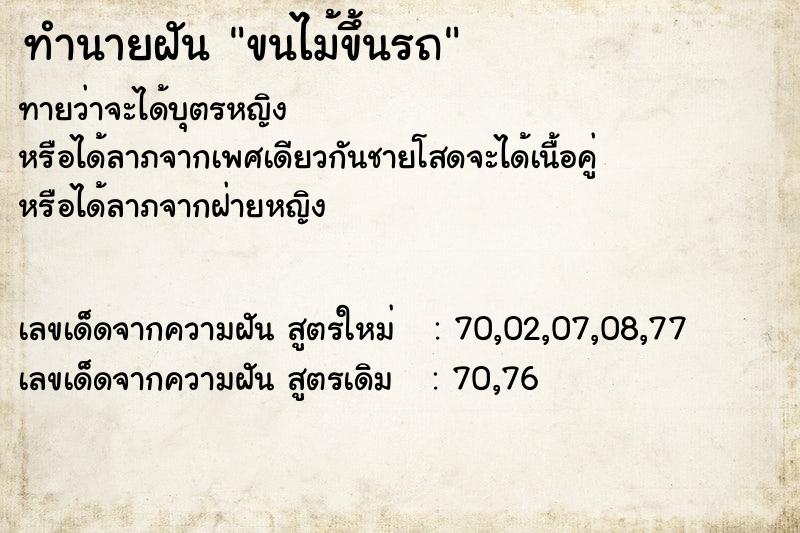 ทำนายฝัน ขนไม้ขึ้นรถ  เลขนำโชค 