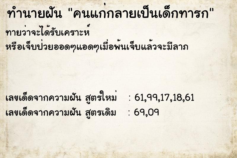 ทำนายฝัน คนแก่กลายเป็นเด็กทารก