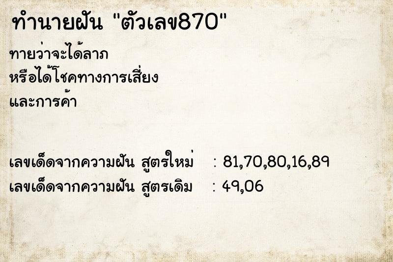 ทำนายฝัน ตัวเลข870