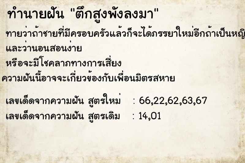 ทำนายฝัน ตึกสูงพังลงมา