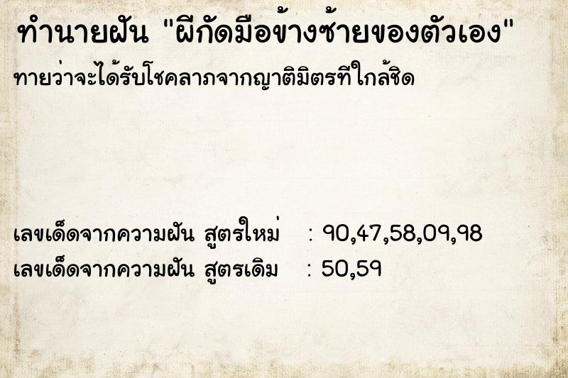 ทำนายฝัน ผีกัดมือข้างซ้ายของตัวเอง