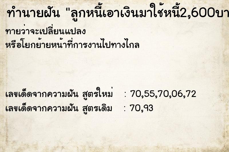 ทำนายฝัน ลูกหนี้เอาเงินมาใช้หนี้2,600บาท