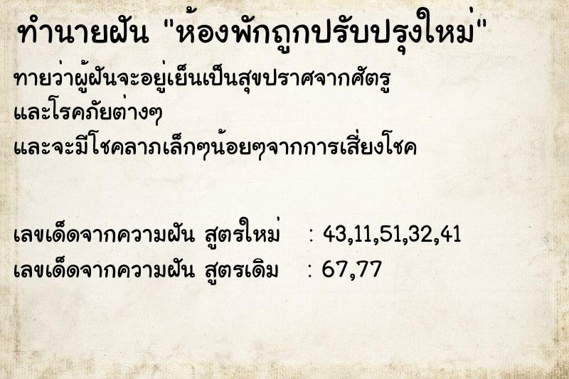 ทำนายฝัน ห้องพักถูกปรับปรุงใหม่