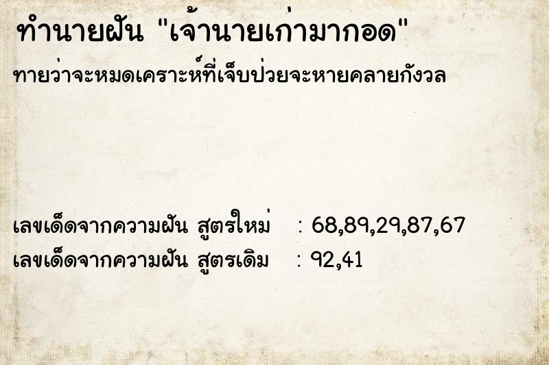 ทำนายฝัน เจ้านายเก่ามากอด  เลขนำโชค 